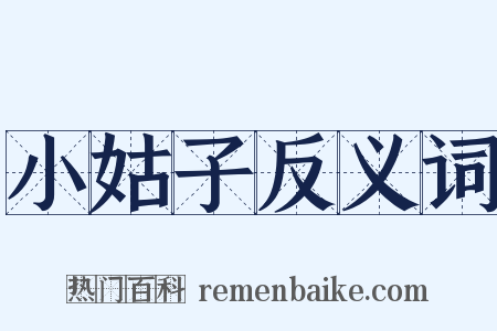 小姑子反义词是什么意思的图片